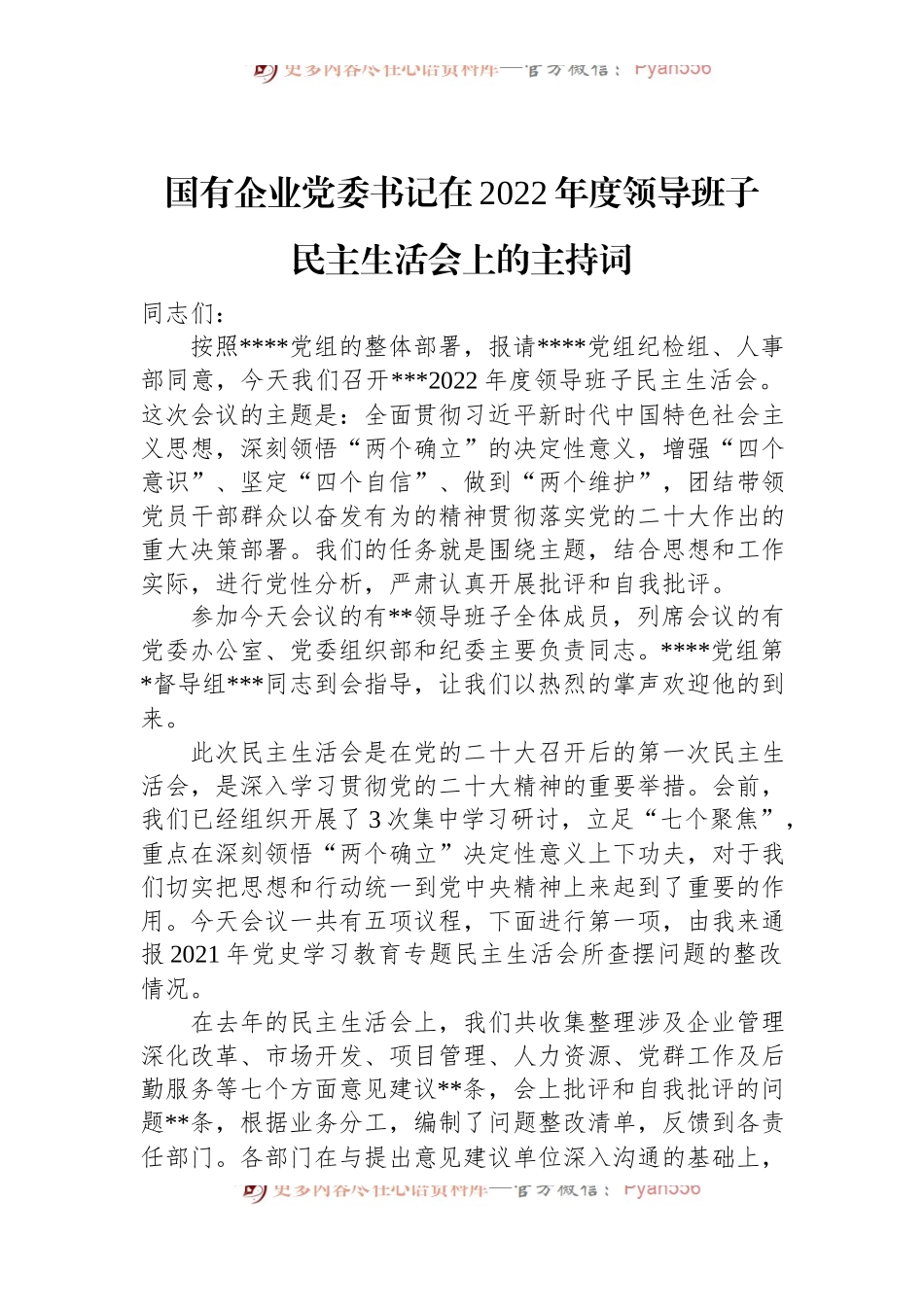 国有企业党委书记在2022年度领导班子民主生活会上的主持词.docx_第1页