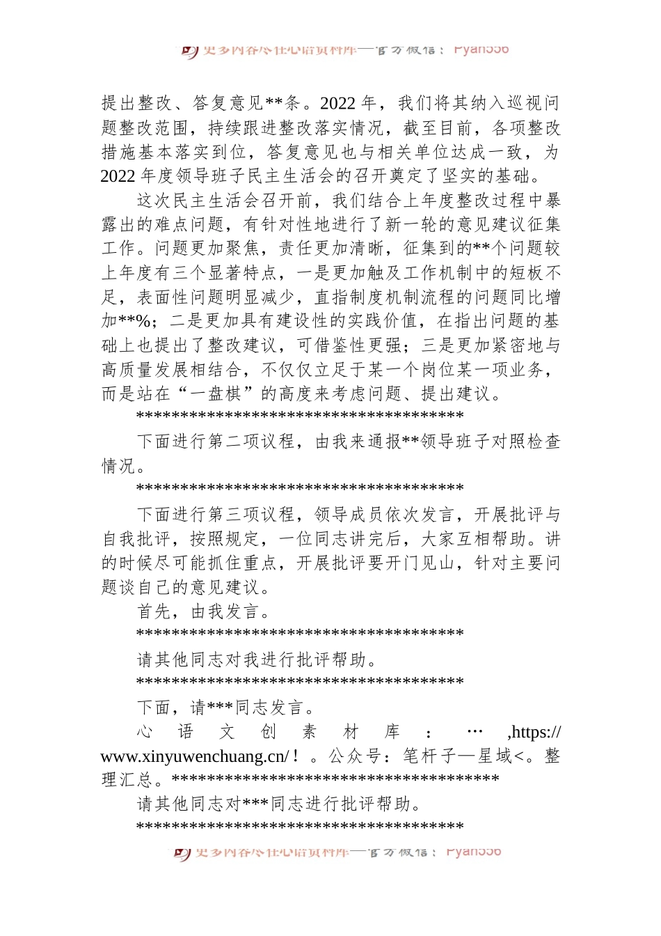 国有企业党委书记在2022年度领导班子民主生活会上的主持词.docx_第2页