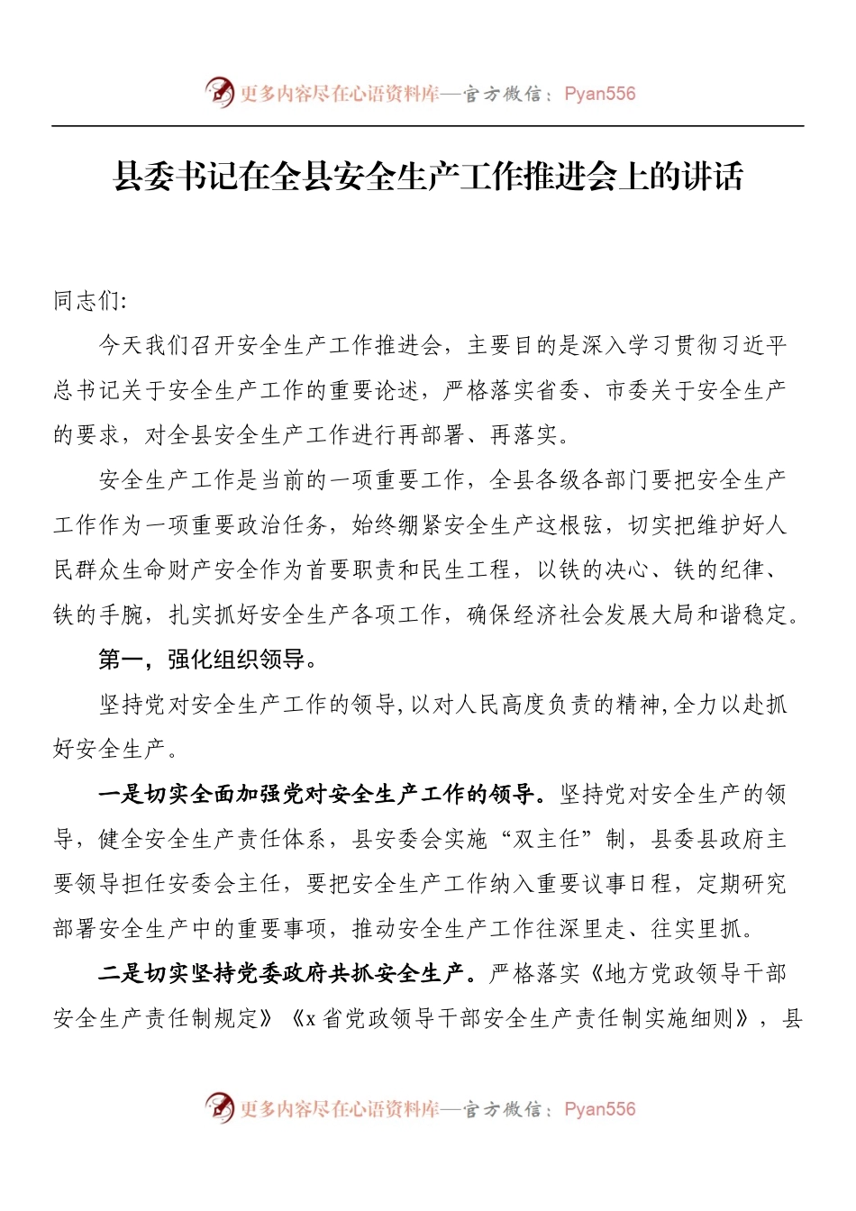 县委书记在全县安全生产工作推进会上的讲话.docx_第1页
