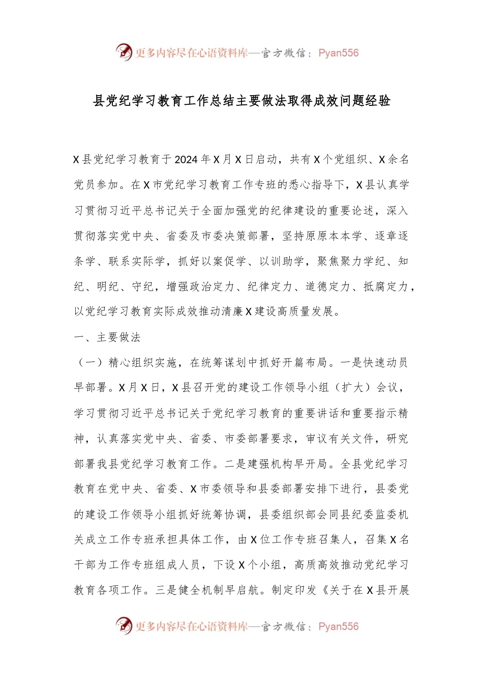 县党纪学习教育工作总结主要做法取得成效问题经验.docx_第1页