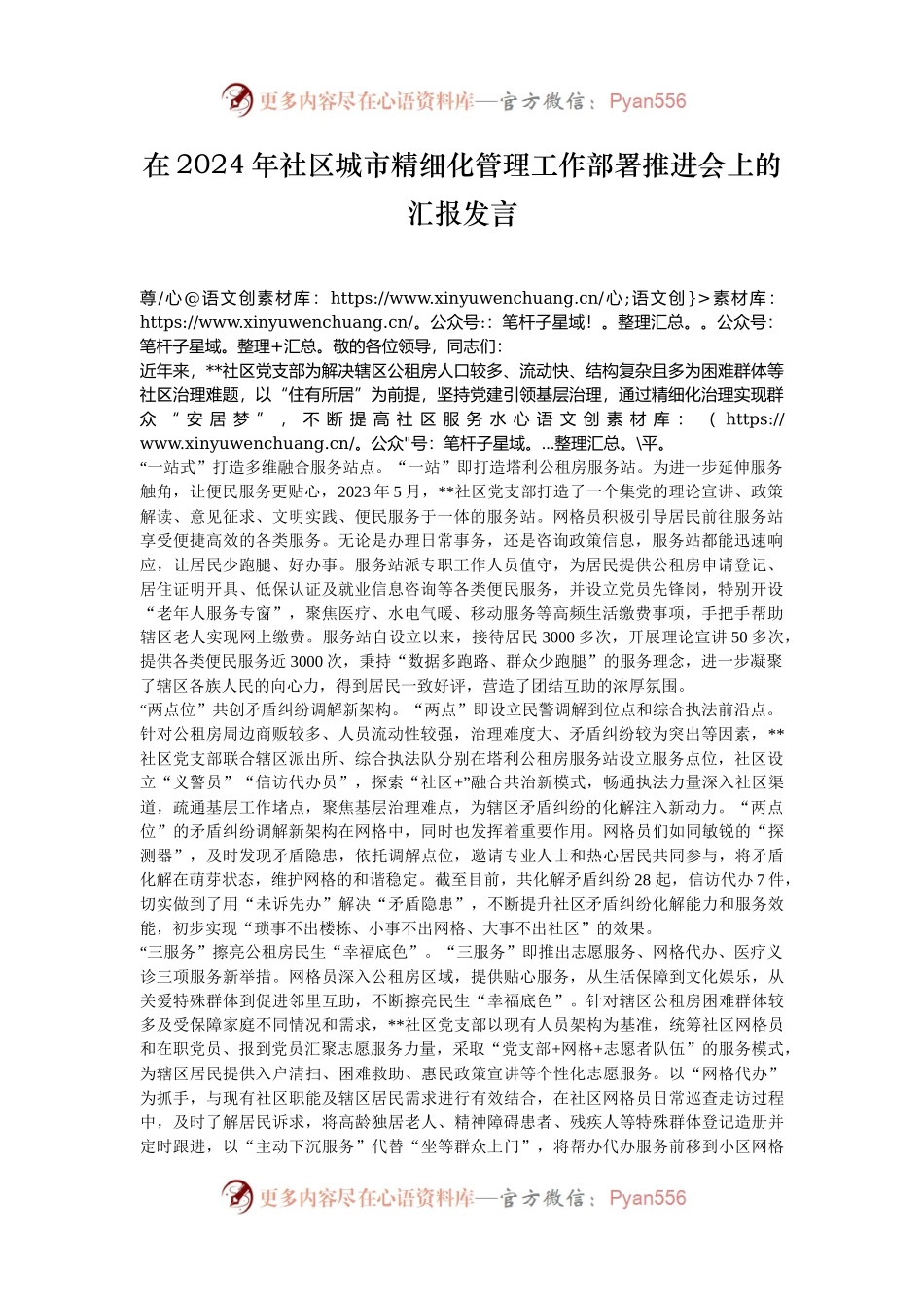 在2024年社区城市精细化管理工作部署推进会上的汇报发言.docx_第1页