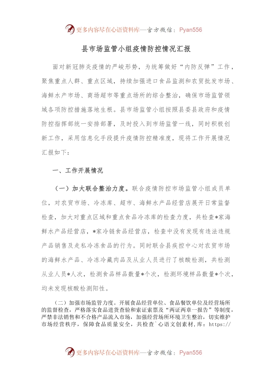 县市场监管小组疫情防控情况汇报.docx_第1页
