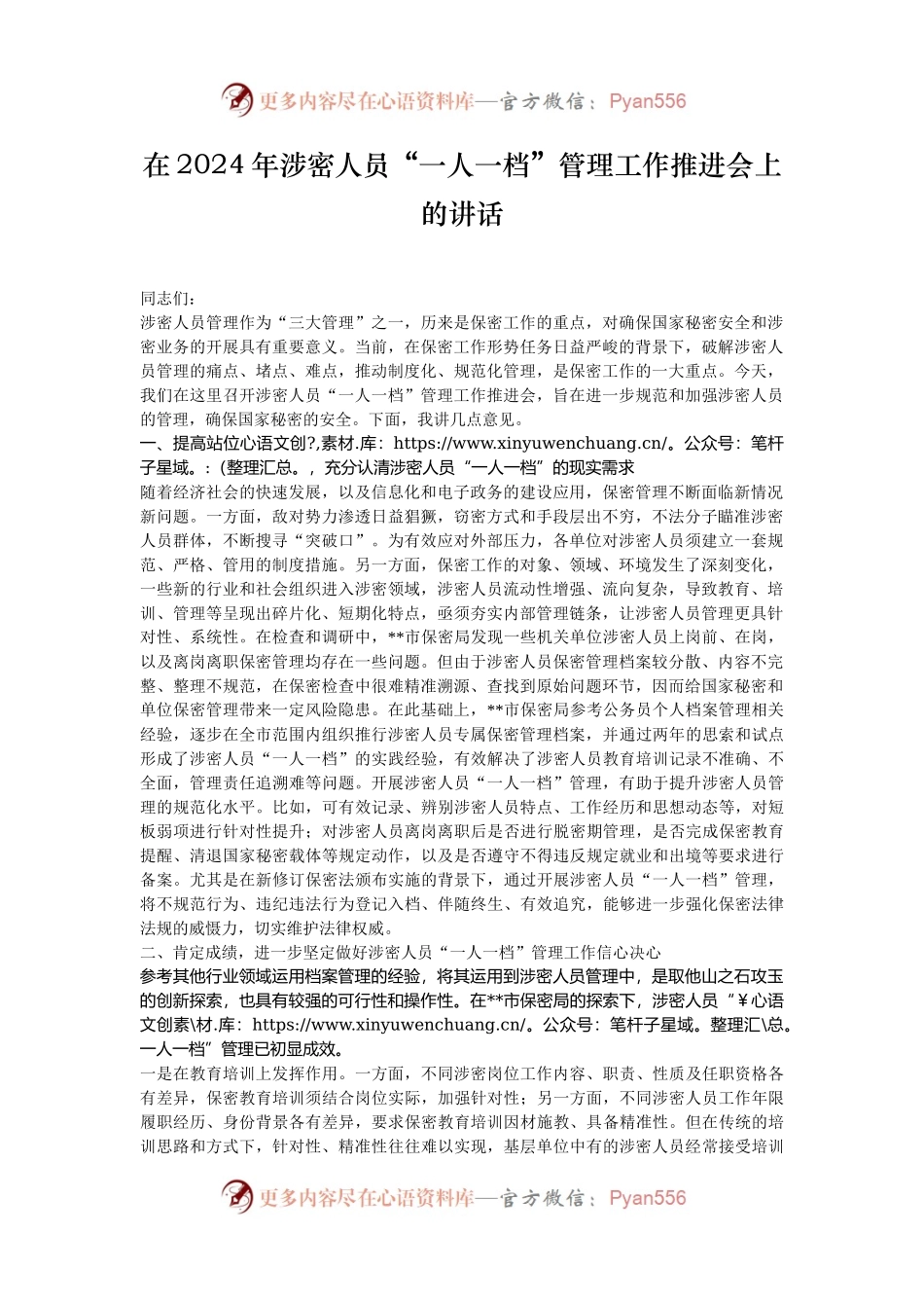 在2024年涉密人员“一人一档”管理工作推进会上的讲话.docx_第1页