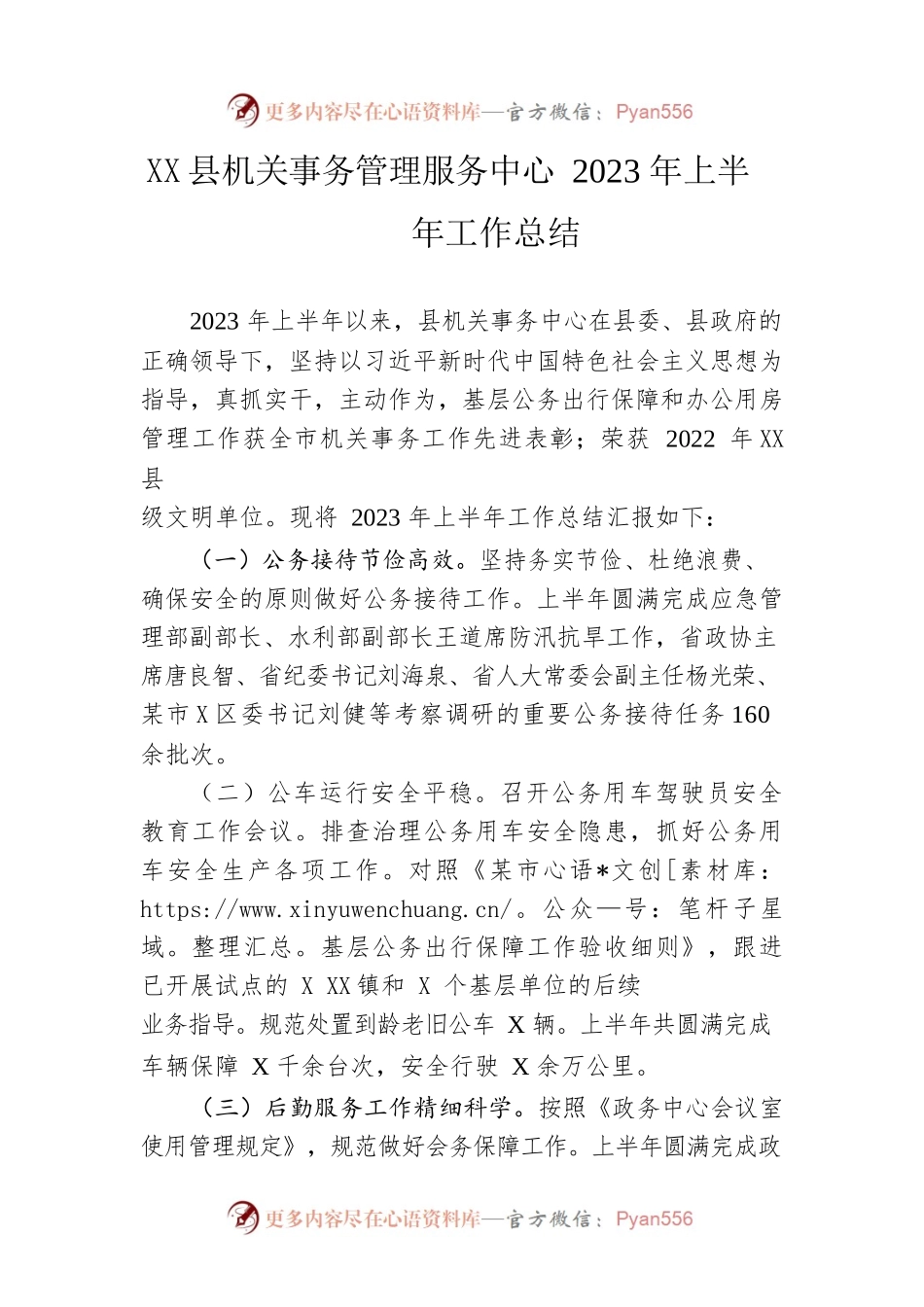 县机关事务管理服务中心2023年上半年工作总结（20230628）.docx_第1页
