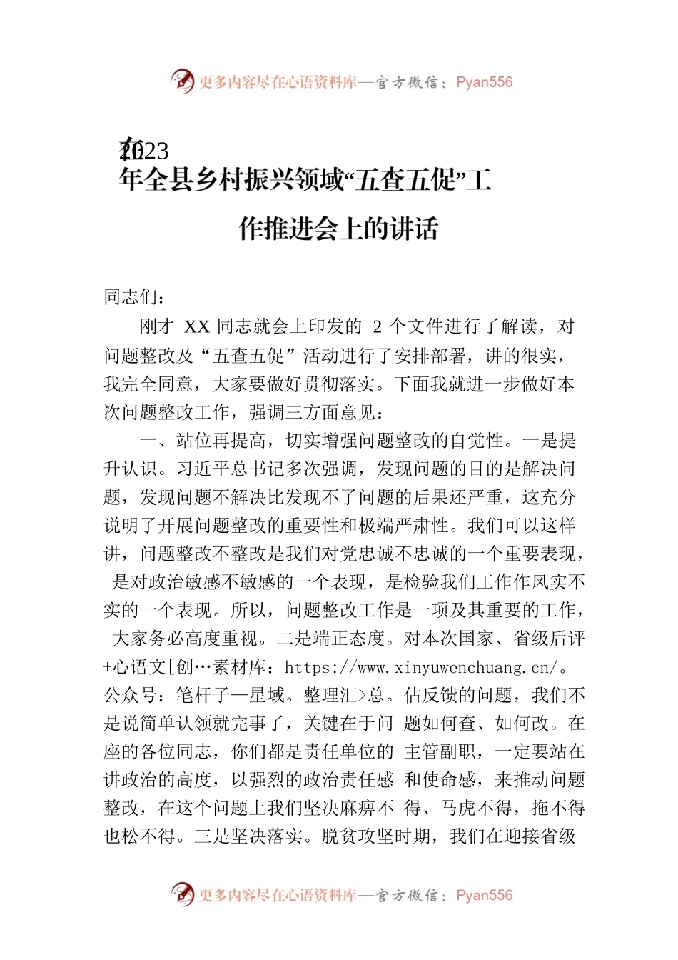 在2023年全县乡村振兴领域“五查五促”工作推进会上的讲话.docx_第1页