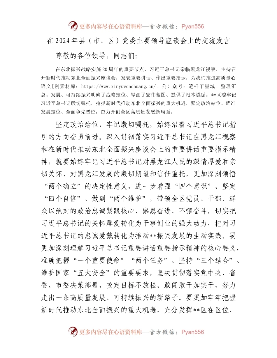 在2024年县（市、区）党委主要领导座谈会上的交流发言.docx_第1页