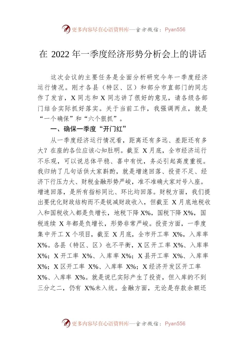 在2022年一季度经济形势分析会上的讲话.docx_第1页