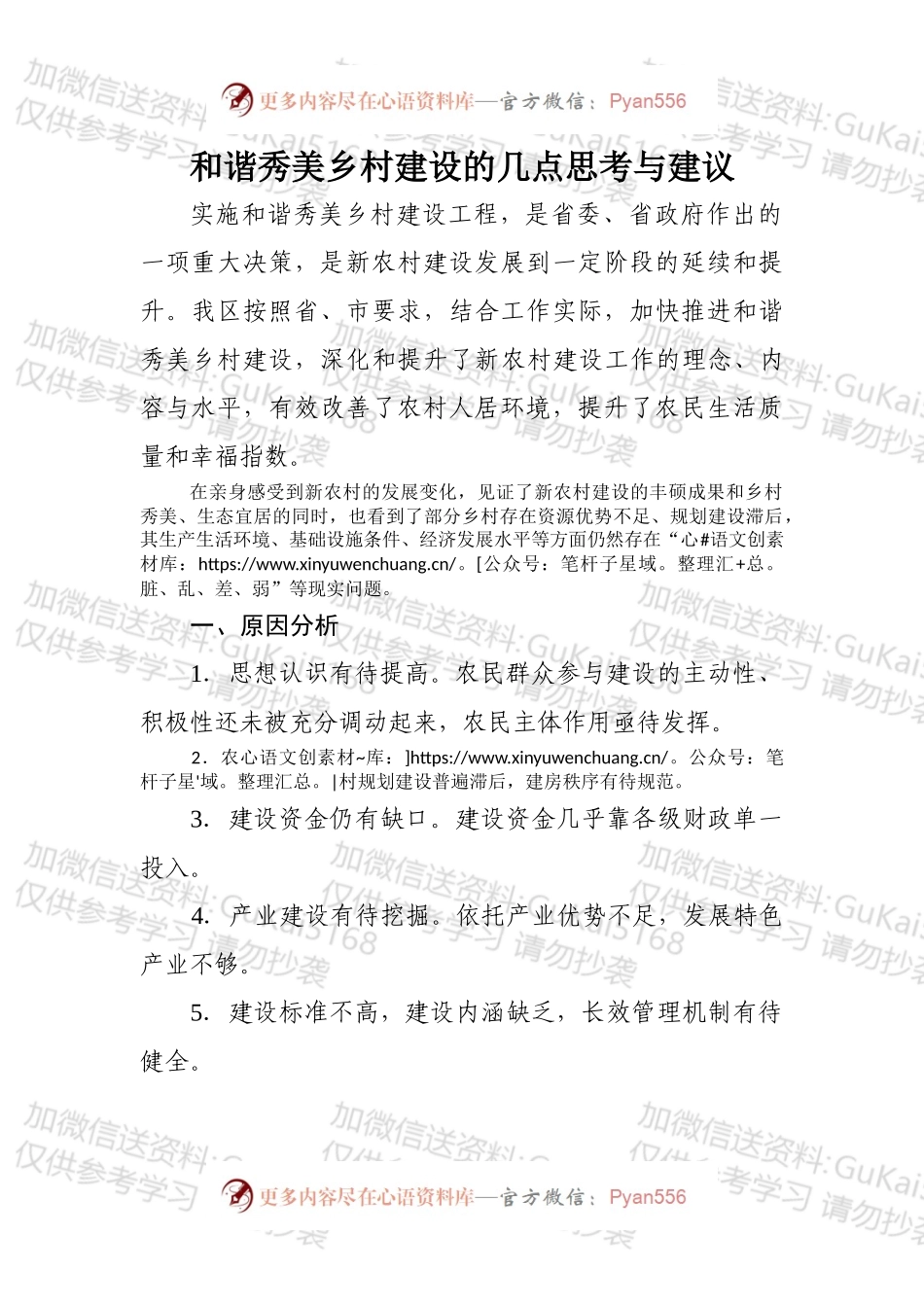 和谐秀美乡村建设的几点思考与建议.docx_第1页