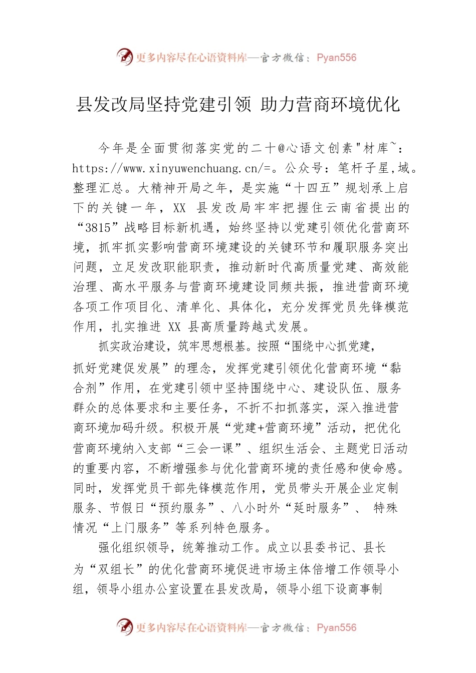 县发改局坚持党建引领 助力营商环境优化.docx_第1页