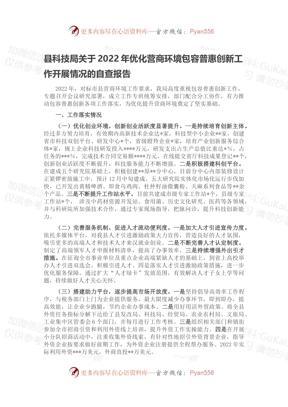 县科技局关于2022年优化营商环境包容普惠创新工作开展情况的自查报告.docx_第1页