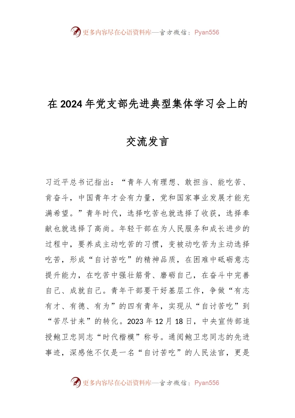 在2024年党支部先进典型集体学习会上的交流发言稿..docx_第1页