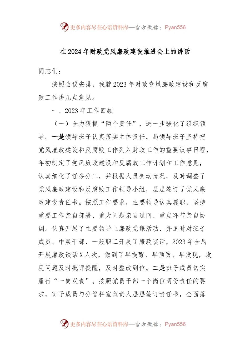在2024年财政党风廉政建设推进会上的讲话稿.docx_第1页