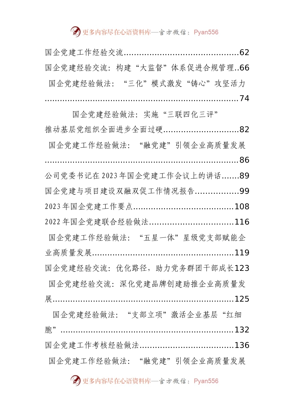 国企党建工作资料汇编（45篇）.docx_第2页