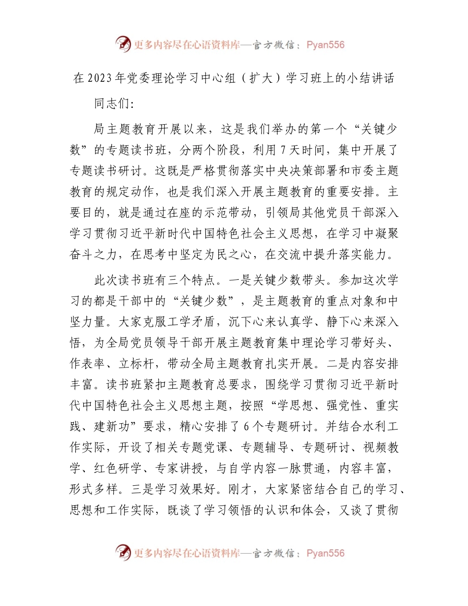 在2023年中心组主题教育学习班上的小结讲话.docx_第1页