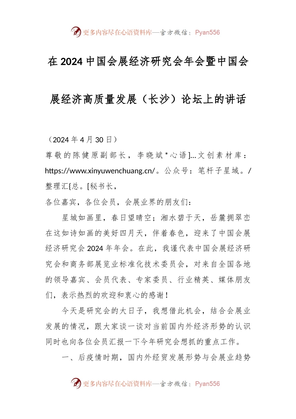 在2024中国会展经济研究会年会暨中国会展经济高质量发展（长沙）论坛上的讲话.docx_第1页