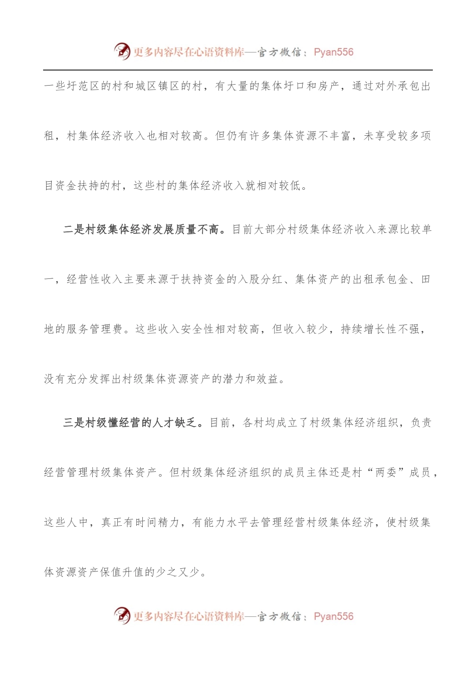 发展壮大村级集体经济的问题对策.docx_第2页