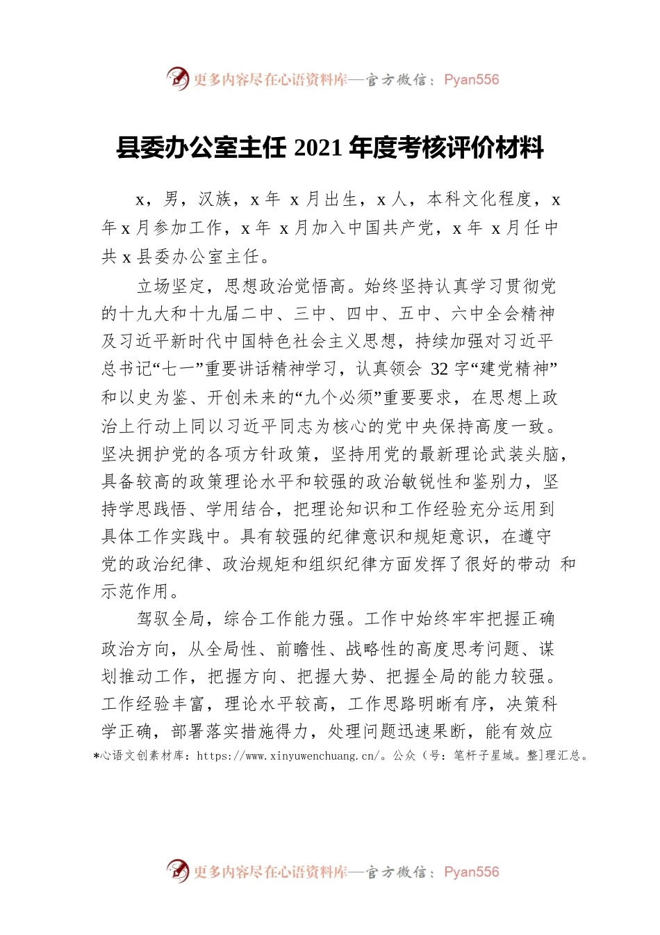 县委办公室主任2021年度考核评价材料.docx_第1页