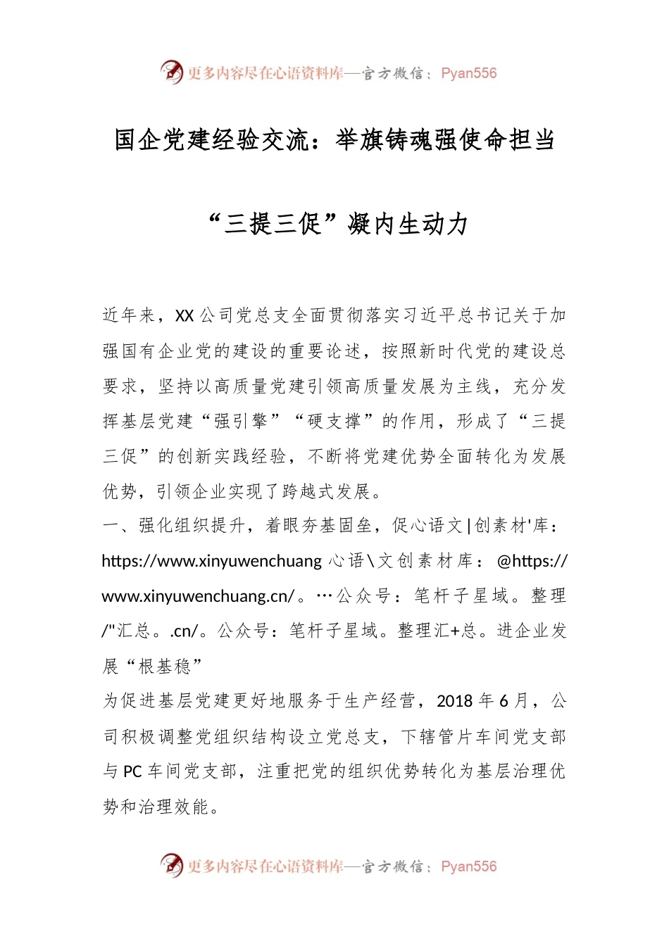 国企党建经验交流：举旗铸魂强使命担当“三提三促”凝内生动力.docx_第1页