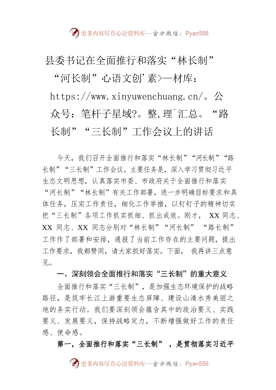县委书记在全面推行和落实“林长制”“河长制”“路长制”“三长制”工作会议上的讲话.docx_第1页