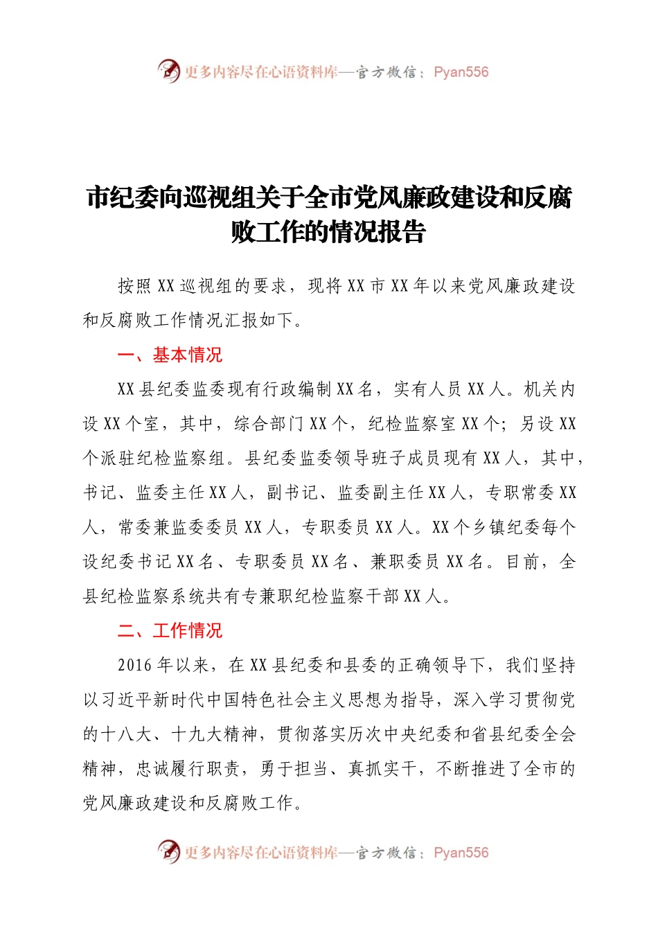 向巡视组关于全市党风廉政建设和反腐败工作的情况报告.doc.docx_第1页