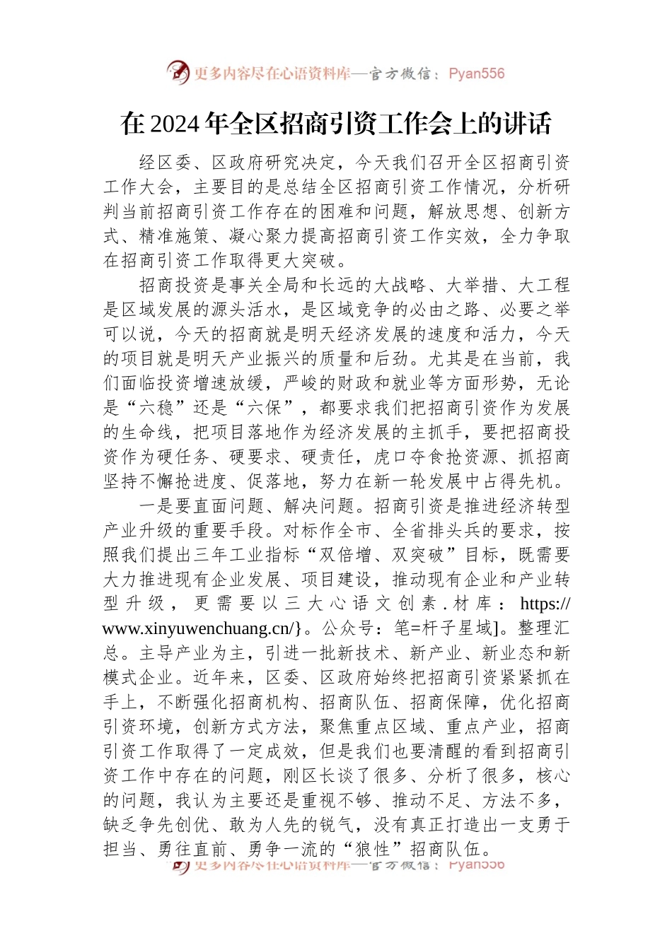 在2024年全区招商引资工作会上的讲话.docx_第1页