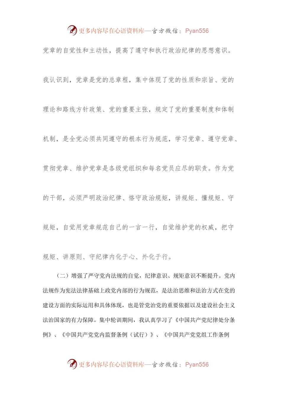 参加全省县处级以上党员干部党章党规党纪专题集中轮训的学习心得体会.docx_第2页
