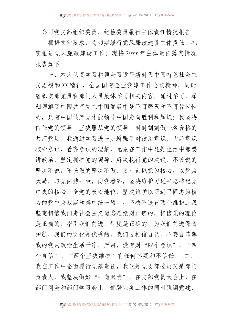 国企支部组织委员、纪检委员履行主体责任情况报告2000字.docx_第1页