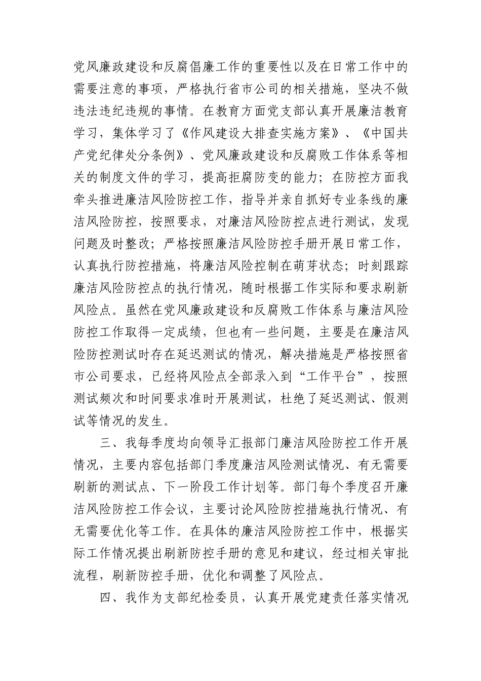 国企支部组织委员、纪检委员履行主体责任情况报告2000字.docx_第2页