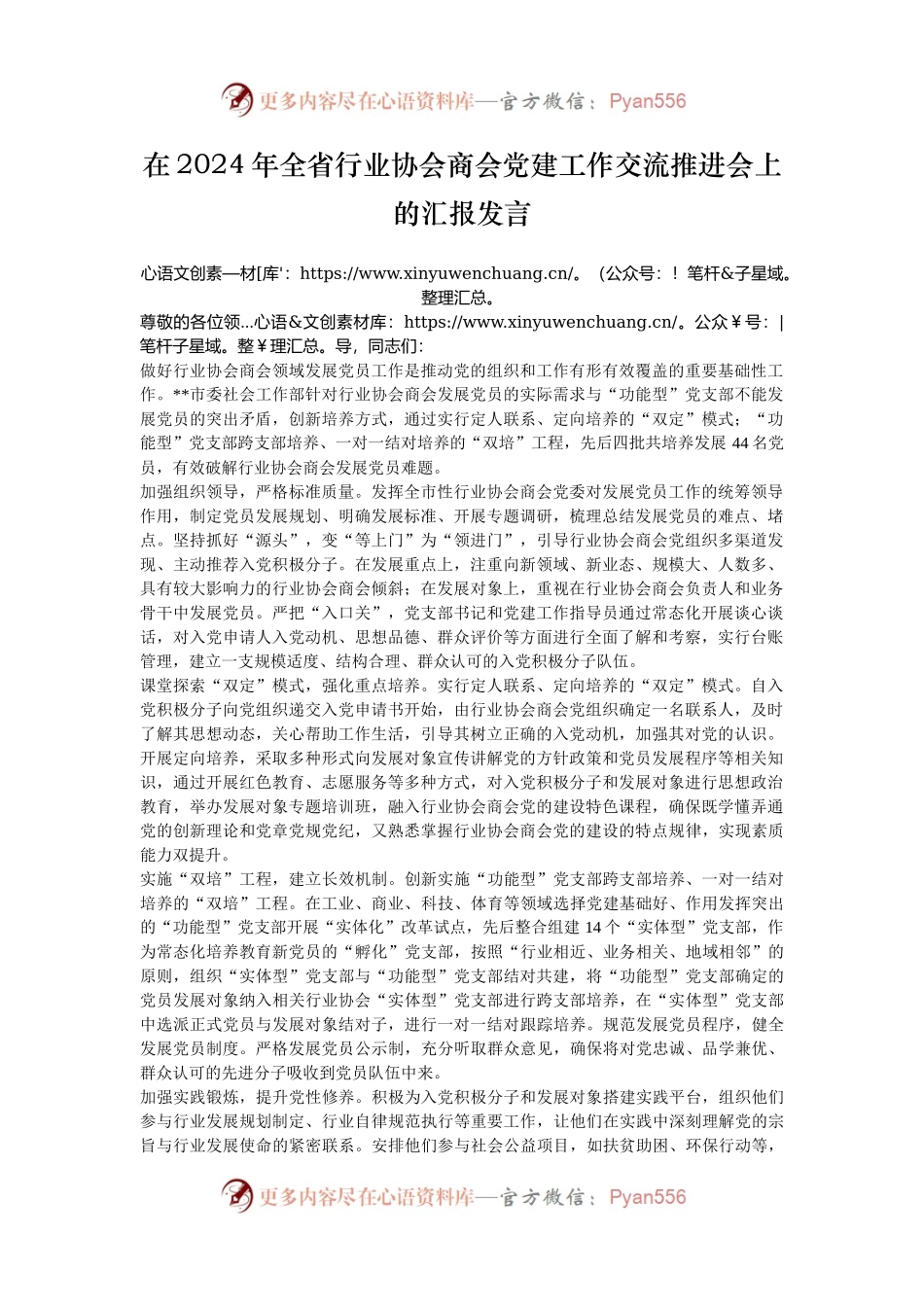 在2024年全省行业协会商会党建工作交流推进会上的汇报发言.docx_第1页