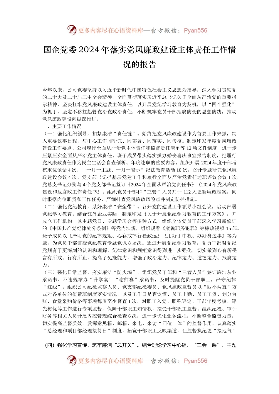 国企党委2024年落实党风廉政建设主体责任工作情况的报告.docx_第1页
