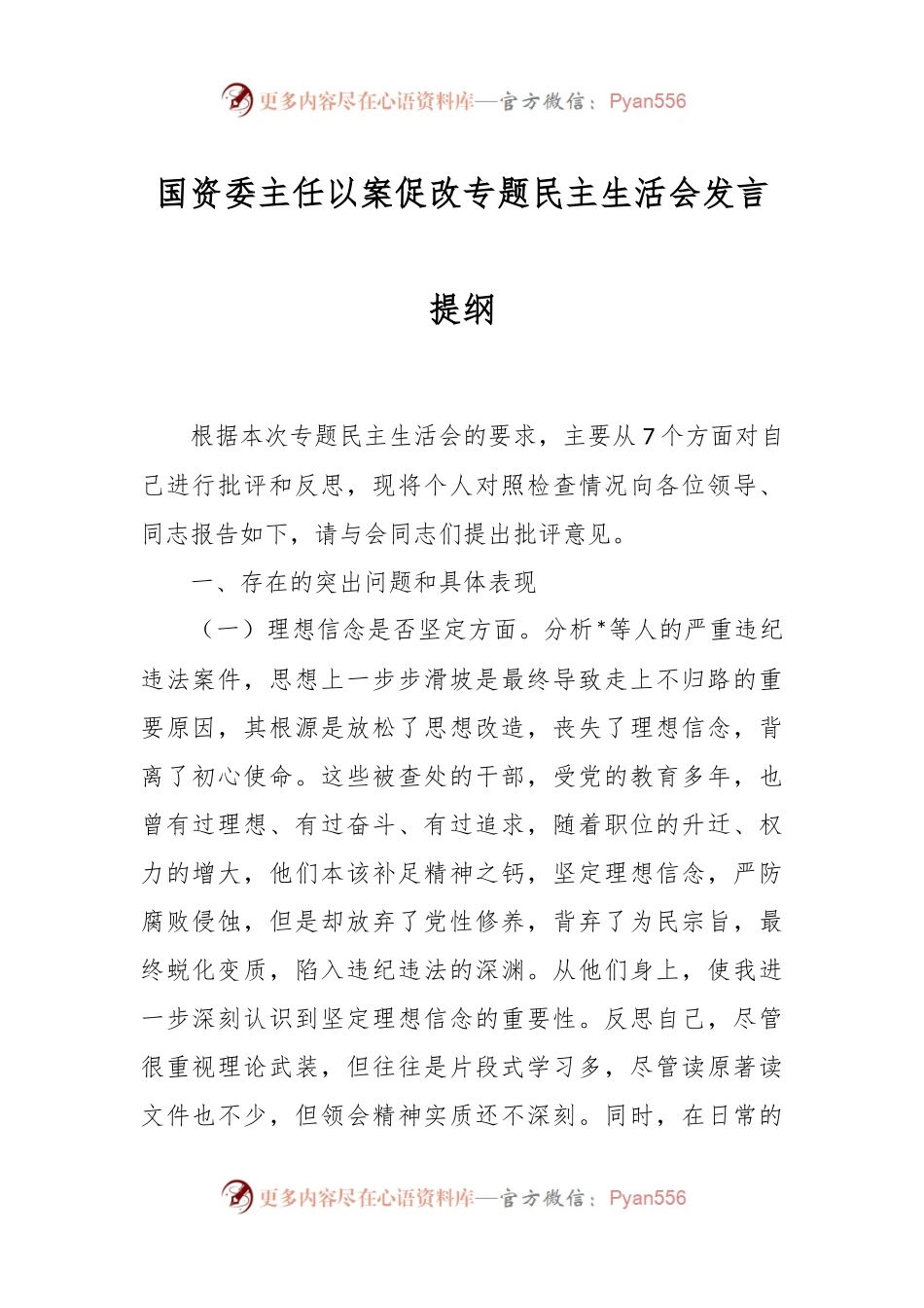 国资委主任以案促改专题民主生活会发言提纲.docx_第1页