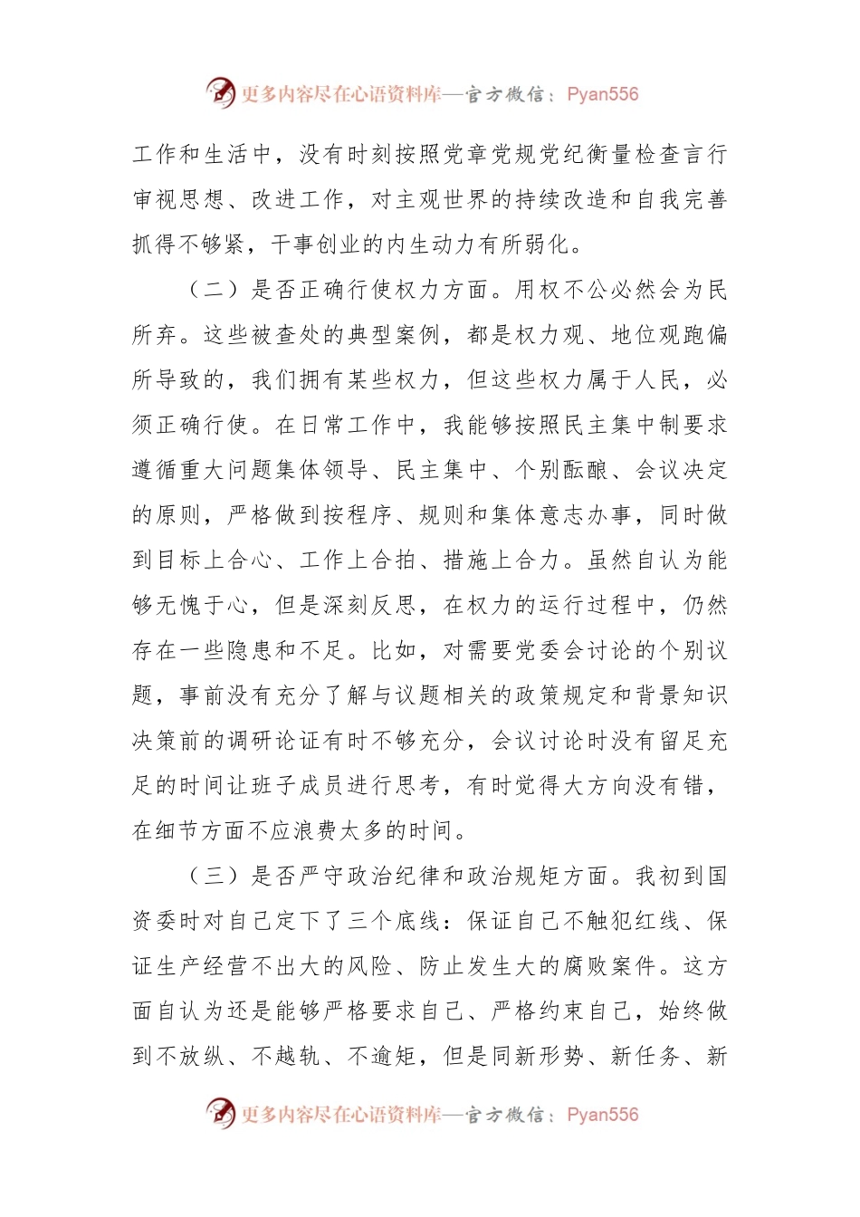 国资委主任以案促改专题民主生活会发言提纲.docx_第2页