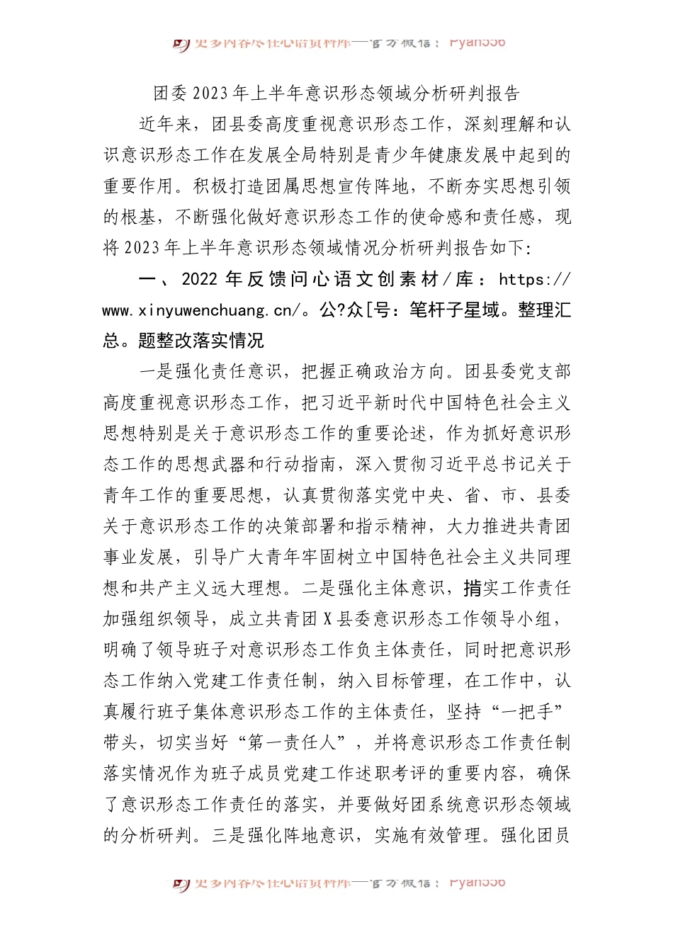 团委2023年上半年意识形态领域分析研判报告3200字.docx_第1页
