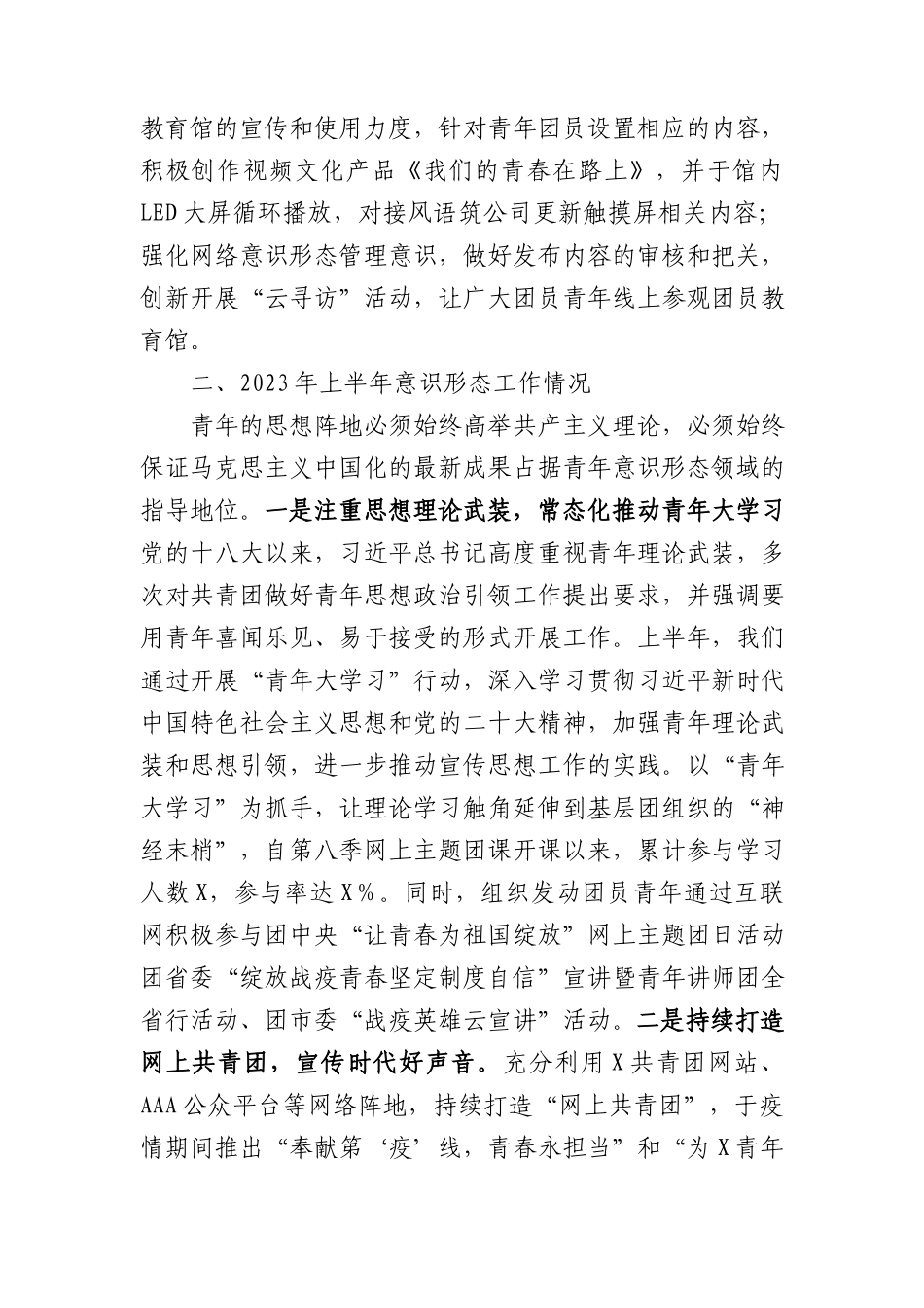 团委2023年上半年意识形态领域分析研判报告3200字.docx_第2页