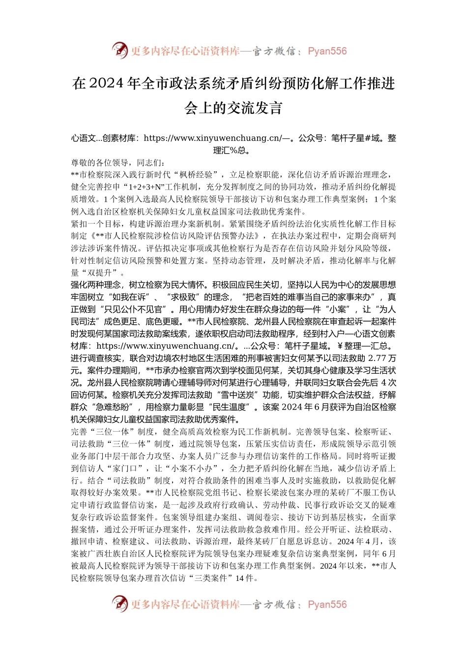 在2024年全市政法系统矛盾纠纷预防化解工作推进会上的交流发言.docx_第1页