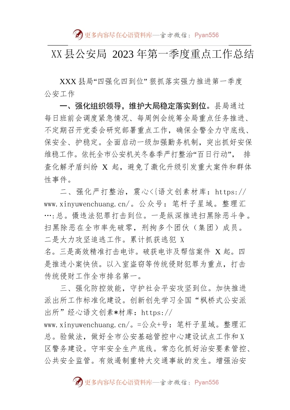 县公安局2023年第一季度重点工作总结（20230517）.docx_第1页