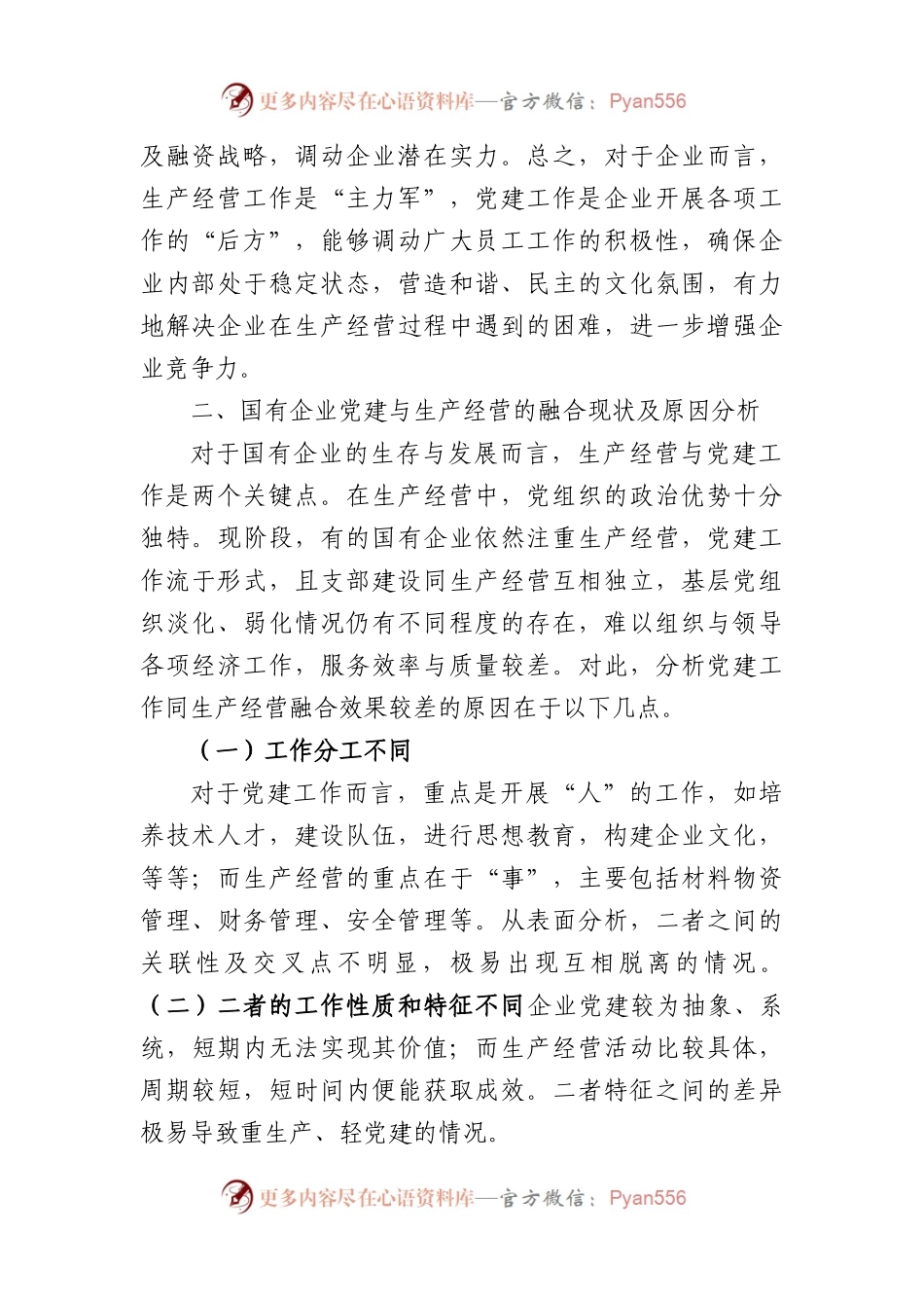 国企党建工作与生产经营深度融合的调研报告.docx_第2页