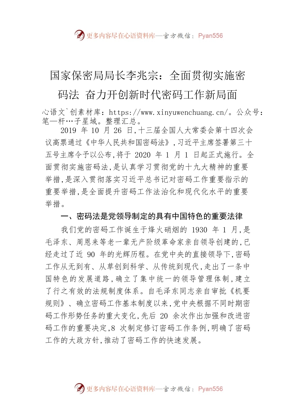 国家保密局局长李兆宗：全面贯彻实施密码法 奋力开创新时代密码工作新局面.docx_第1页
