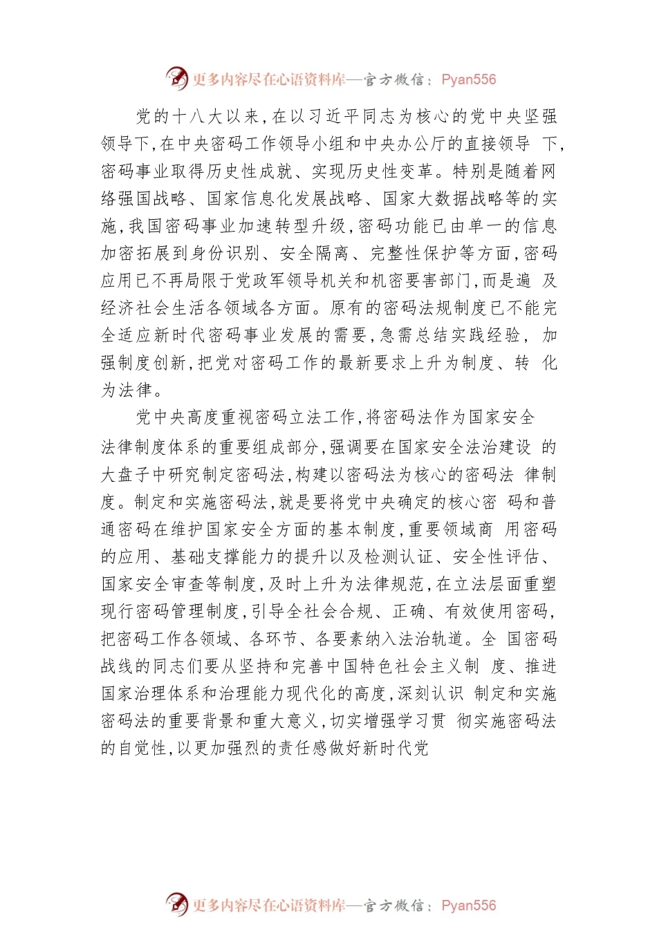 国家保密局局长李兆宗：全面贯彻实施密码法 奋力开创新时代密码工作新局面.docx_第2页
