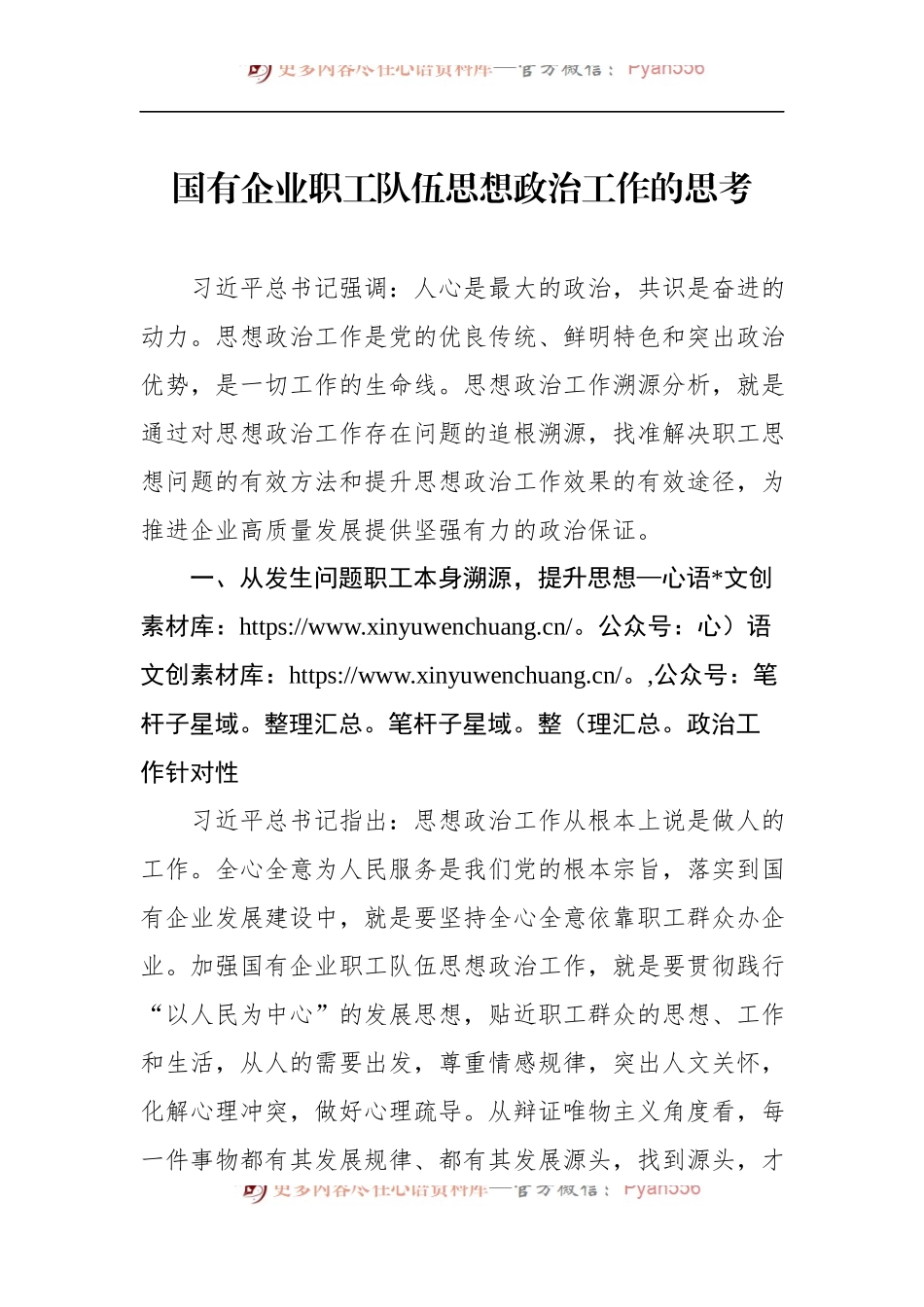 国有企业职工队伍思想政治工作的思考.docx_第1页