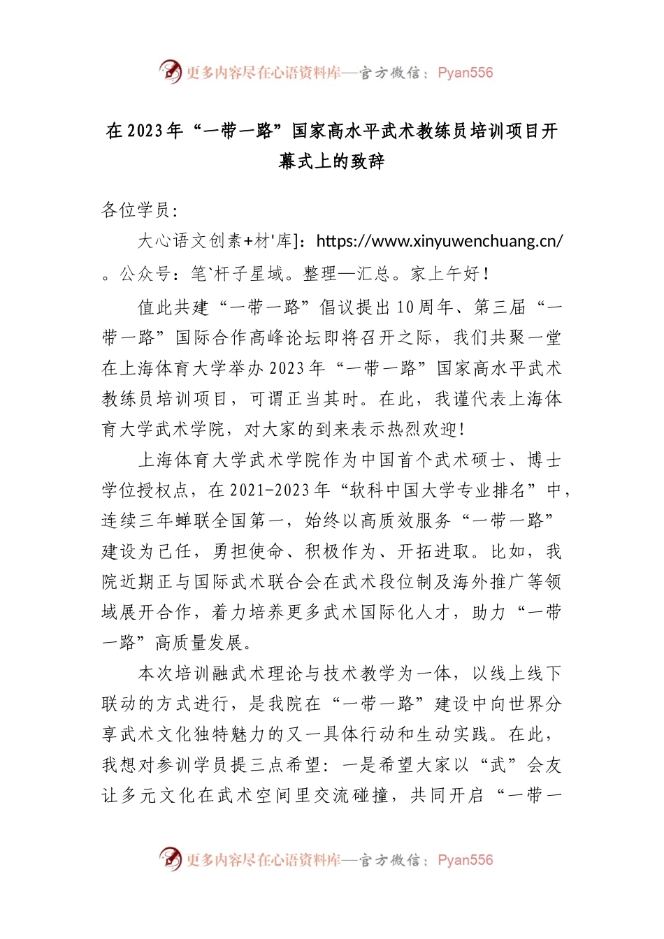 在2023年“一带一路”国家高水平武术教练员培训项目开幕式上的致辞.docx_第1页