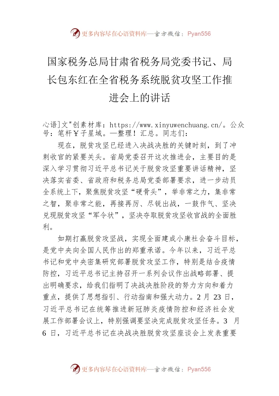 国家税务总局甘肃省税务局党委书记、局长包东红在全省税务系统脱贫攻坚工作推进会上的讲话.docx_第1页