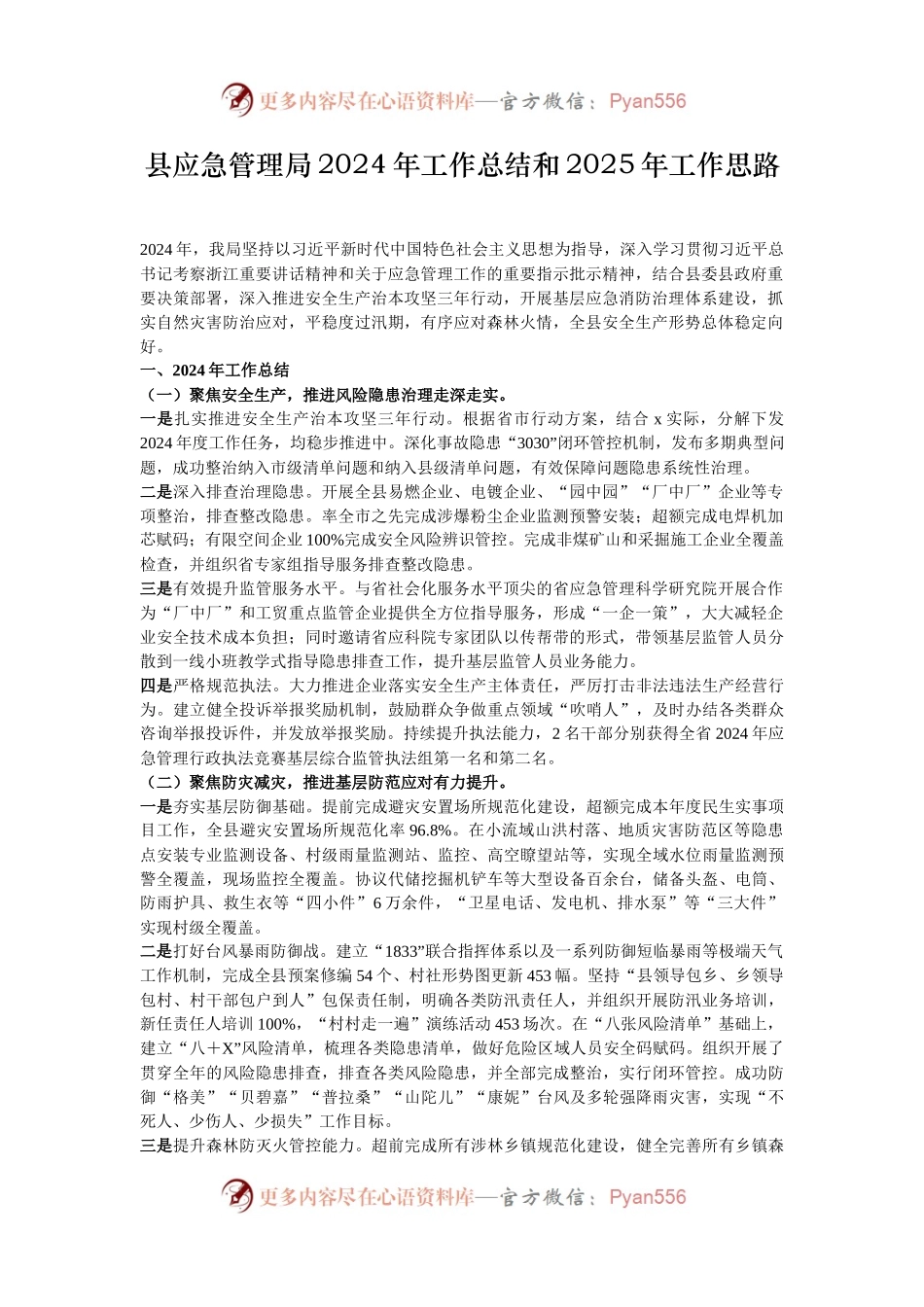 县应急管理局2024年工作总结和2025年工作思路.docx_第1页