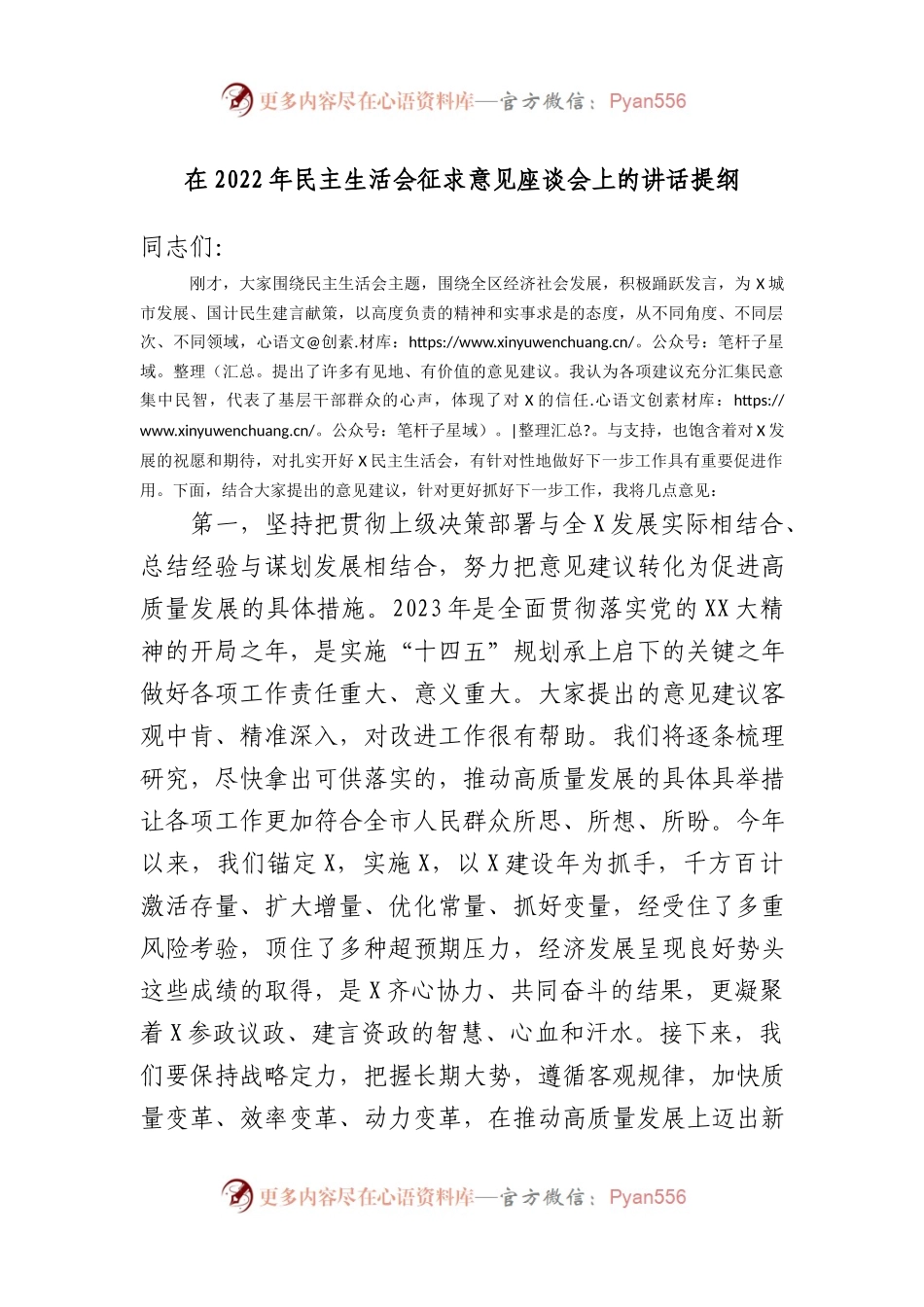 在2022年民主生活会征求意见座谈会上的讲话提纲.docx_第1页