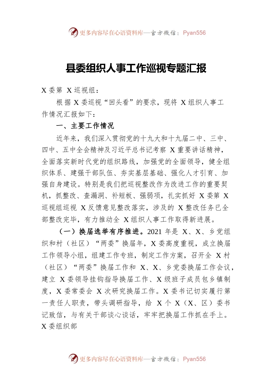 县委组织人事工作巡视专题汇报.docx_第1页