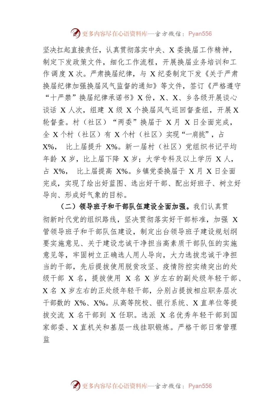 县委组织人事工作巡视专题汇报.docx_第2页