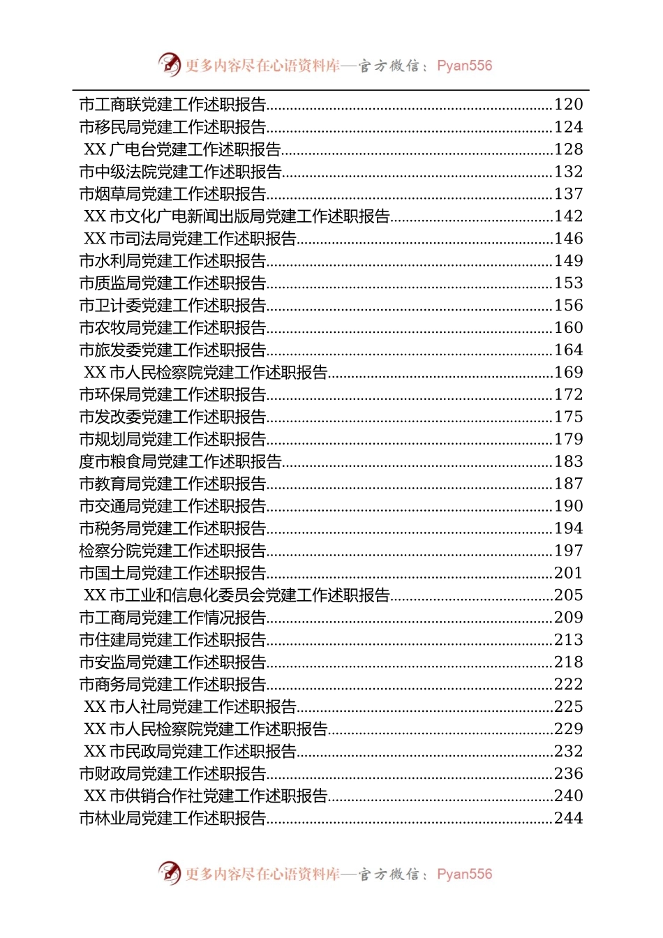 各级党组织党建工作总结汇编126篇35万字.docx_第2页