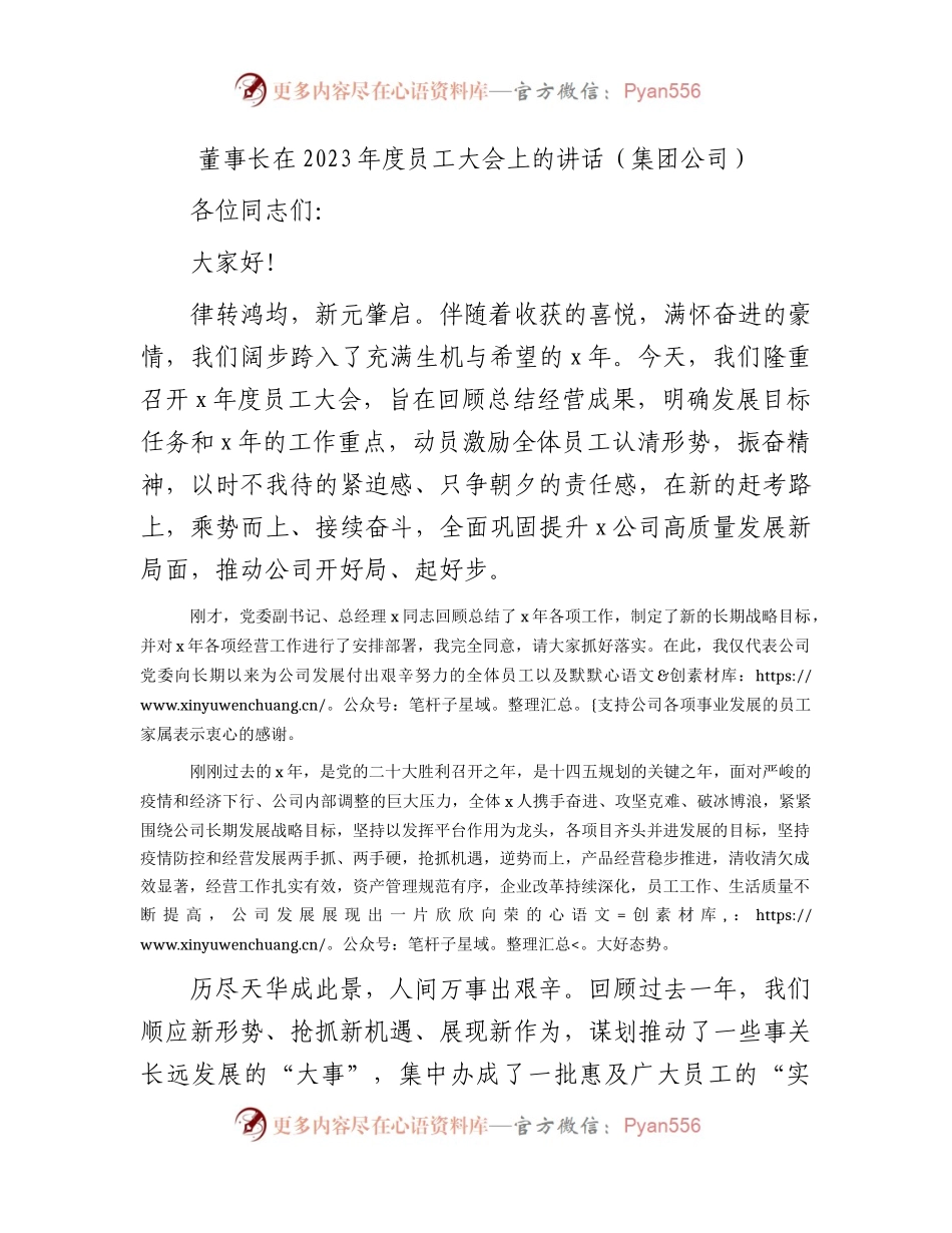 国企董事长在2023年度员工大会上的讲话.docx_第1页