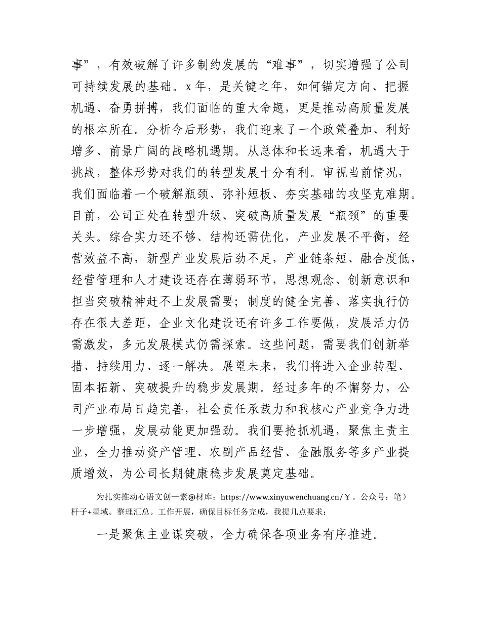 国企董事长在2023年度员工大会上的讲话.docx_第2页