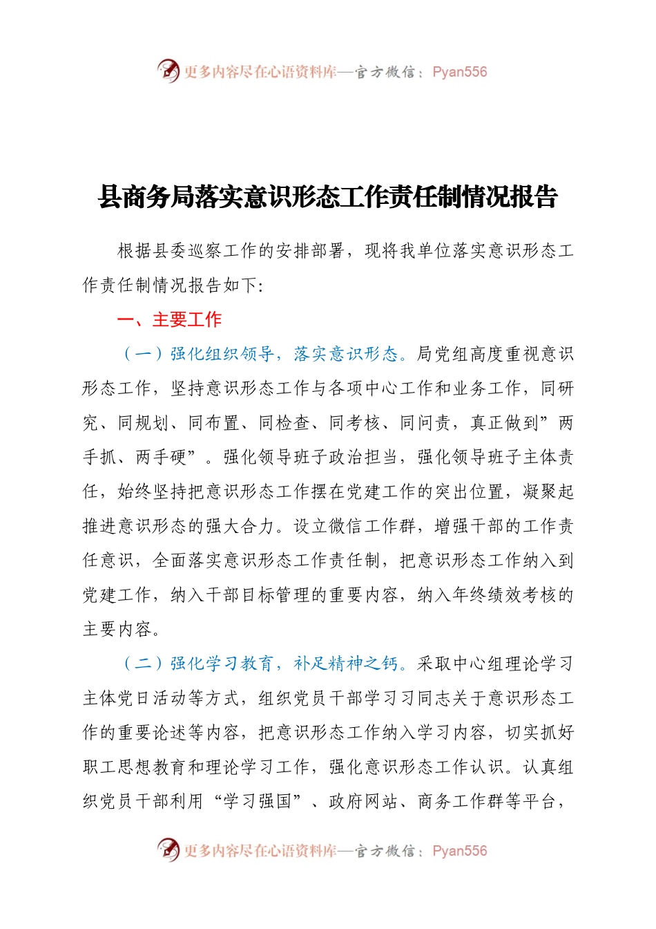 商务局落实意识形态工作责任制情况报告.docx_第1页